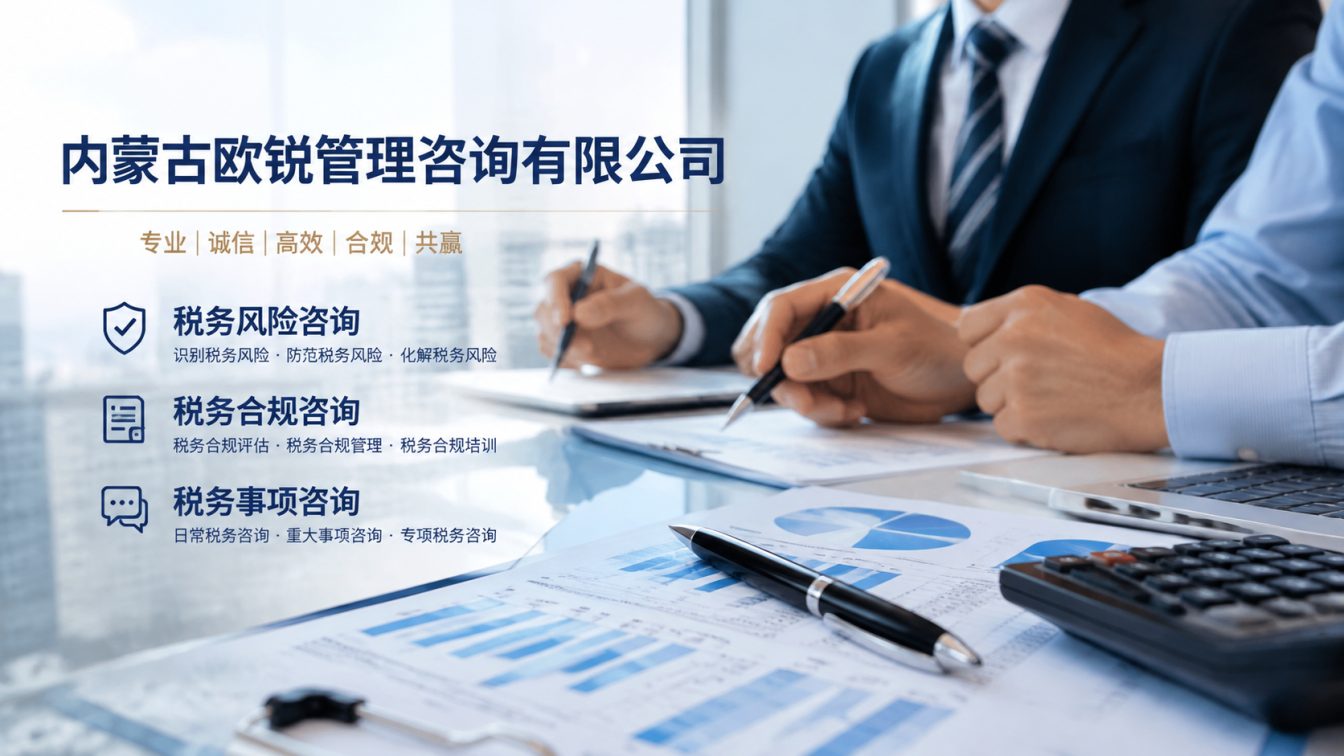 内蒙古让企业财税合规更稳