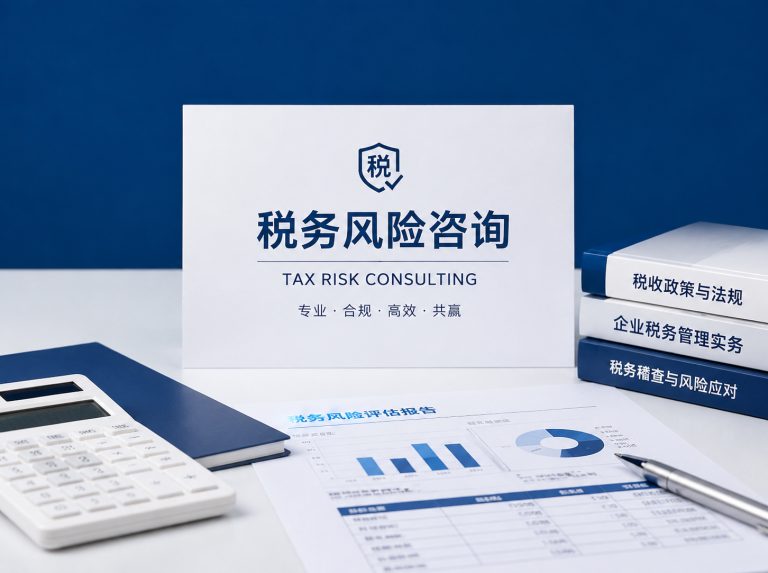 内蒙古企业税务风险全面诊断